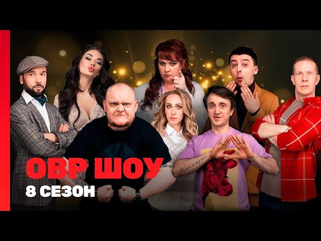 ОВР ШОУ: 8 сезон | ВСЕ ВЫПУСКИ @TNT_shows