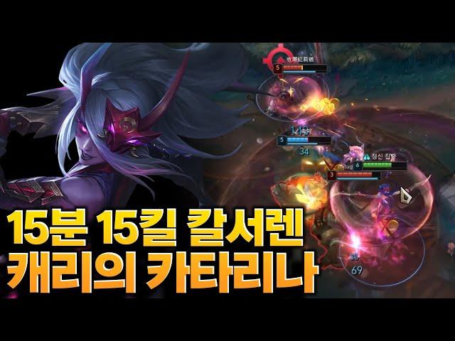 카타리나에게 초반킬을 주면 안되는이유