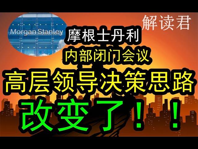 【摩根士丹利最新内部闭门私享会2024-9-10】高层领导决策层的思路已经改变了！！谈当前的中国整体的经济形势和变化趋势，决策层决策思维的变化 #中国经济