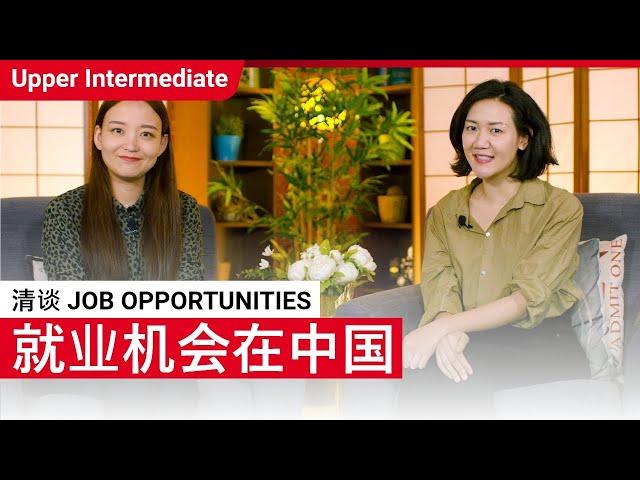 清谈 Job Opportunities | Upper Intermediate (v) | ChinesePod