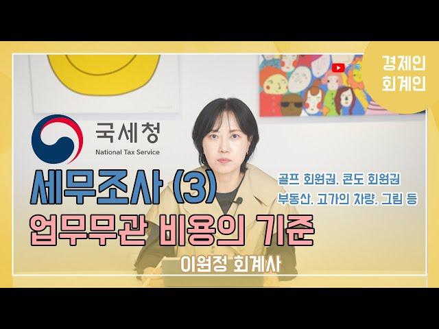 세무조사시 업무무관 비용, 기준을 명확히 알자!(골프회원권, 콘도회원권 등) ; 이원정 회계사