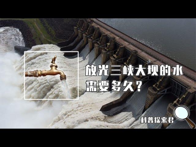 三峡大坝为何一直在泄洪打开大坝全部闸门，放光里面的水要多久