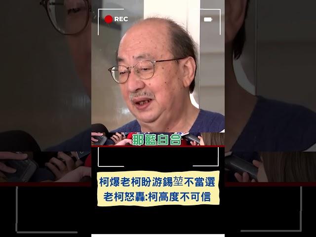 怒轟柯文哲高度不可信! 柯文哲爆料"柯建銘不希望游錫堃當選" 老柯批:沒聯絡過在野黨 你自己想清楚｜20240129｜#shorts