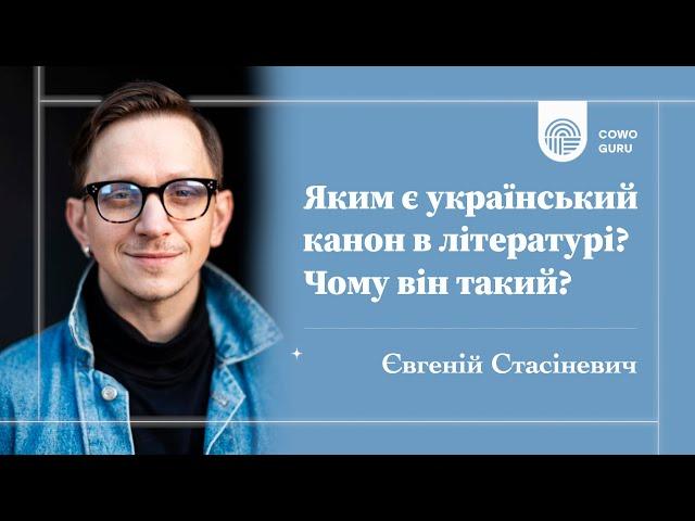 Яким є український канон в літературі? Чому він такий? Євгеній Стасіневич