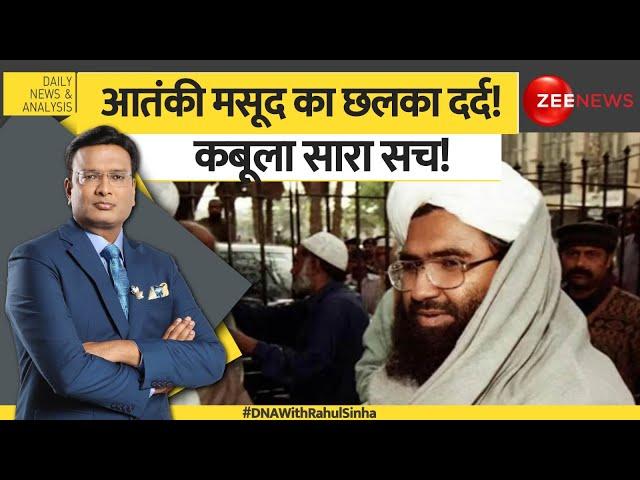 DNA: आतंकी मसूद का छलका दर्द! कबूला सारा सच! Pakistan Nuclear Weapons News | Masood Azahar | Munir