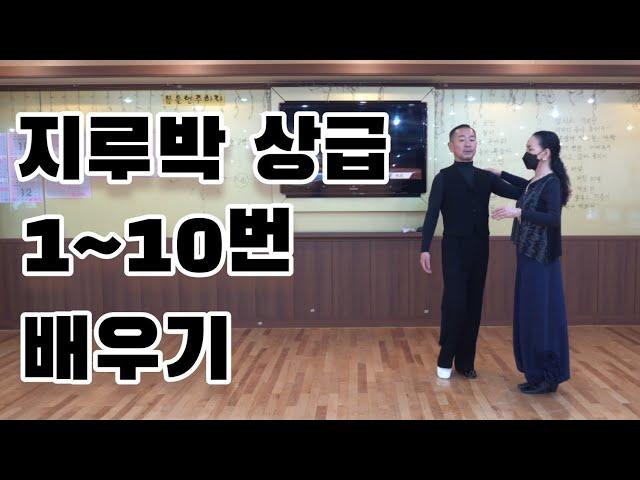 지루박 상급자용 1번부터 10번까지 스텝과 리드 방법(Social Dance Jitterbug) 지르박 배우기