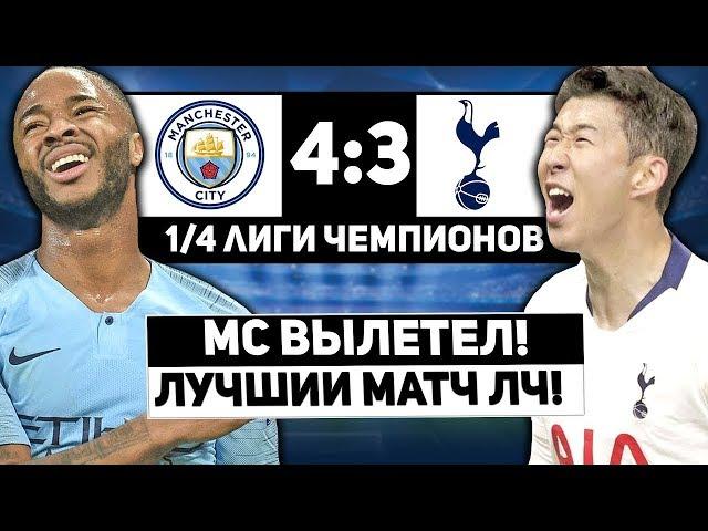 МАНЧЕСТЕР СИТИ VS ТОТТЕНХЭМ 4:3 МС ПОКА