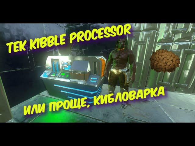 ARK Mobile, про кибловарку (TEK kibble processor)