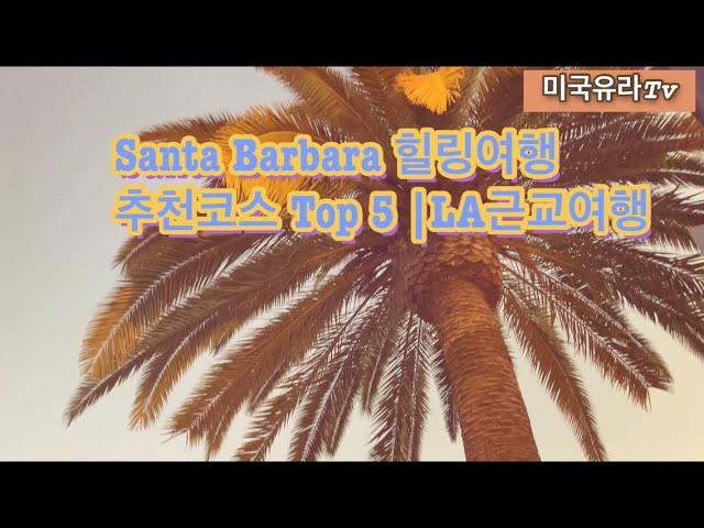 미국여행 Santa Barbara 힐링여행 추천코스 Top5 |LA 근교여행|Solvang