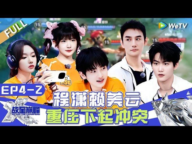 【Multi Sub】FULL|EP4-2: Cheng Xiao And Lai Meiyun Clash Under Pressure? #战至巅峰S3 #WeAreTheChampionsS3