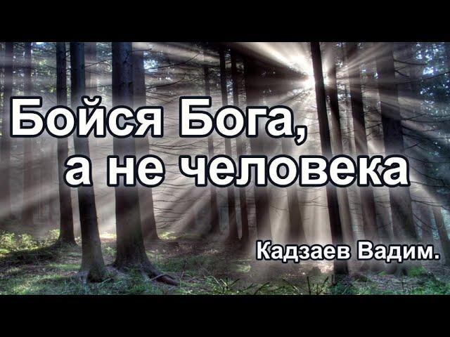 Бояться людей или Бога. Кадзаев Вадим.Проповедь МСЦ ЕХБ