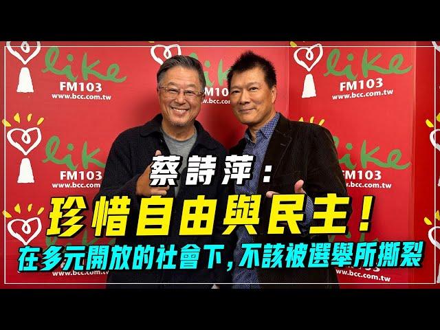 '24.01.10【觀點│欸！我說到哪裡了？】蔡詩萍：珍惜自由與民主！在多元開放的社會下，不該被選舉所撕裂