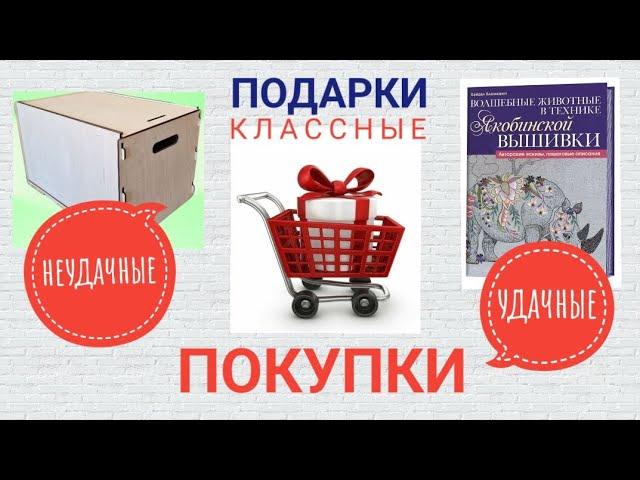 ПОКУПКИ УДАЧНЫЕ И НЕУДАЧНЫЕ, НО ВСЕ НУЖНЫЕ 🫣