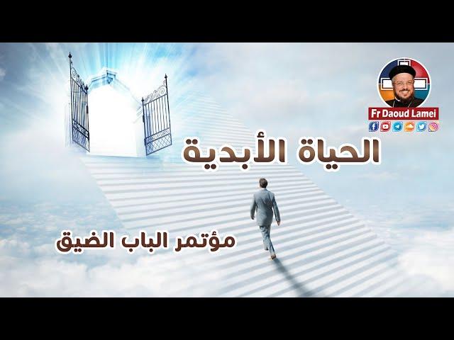 الحياة الأبدية - مؤتمر الباب الضيق - أبونا داود لمعي