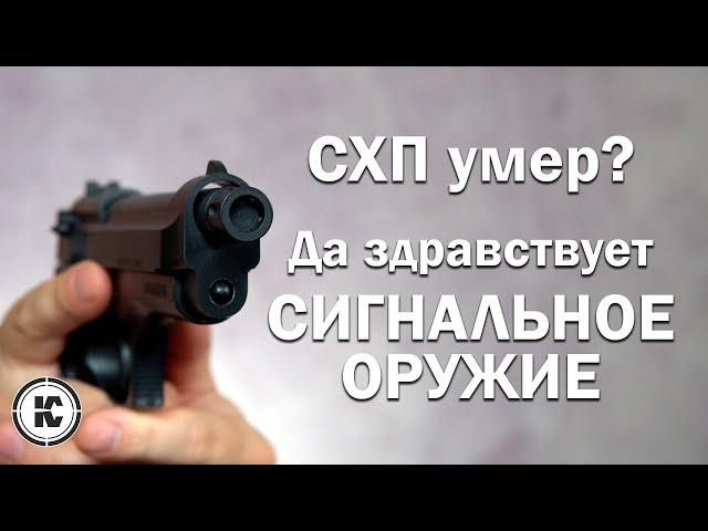 Сигнальное оружие = СХП без регистрации? Разбираем на примере.