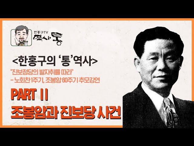 PART Ⅱ. 조봉암과 진보당 사건 | 한홍구의 '통'역사 | 한홍구TV