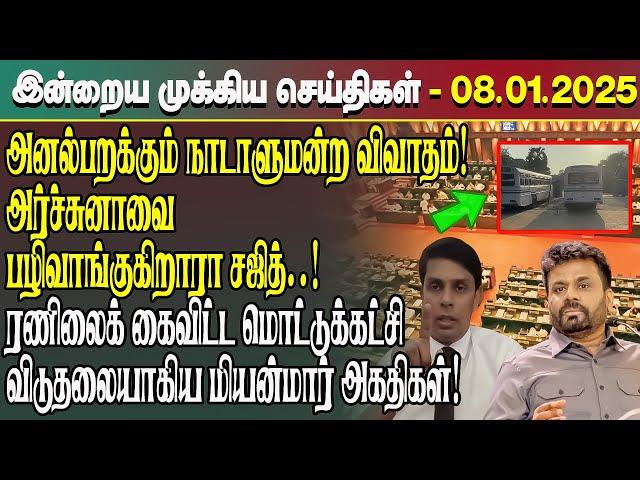 இன்றைய முக்கிய செய்திகள் - 08.01.2025 | Srilanka Tamil News Today | Evening News Sri Lanka