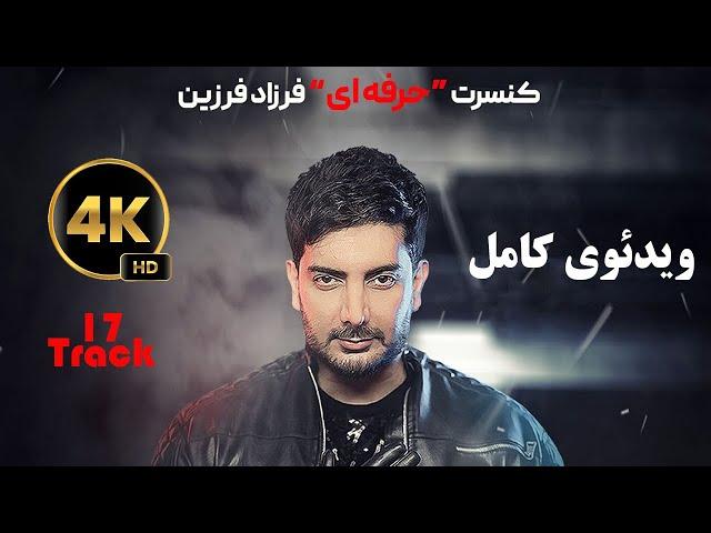 Full Concert of "Farzad Farzin" - Live in Tehran - 2024 - کنسرت کامل حرفه ای فرزاد فرزین - بهمن 1402