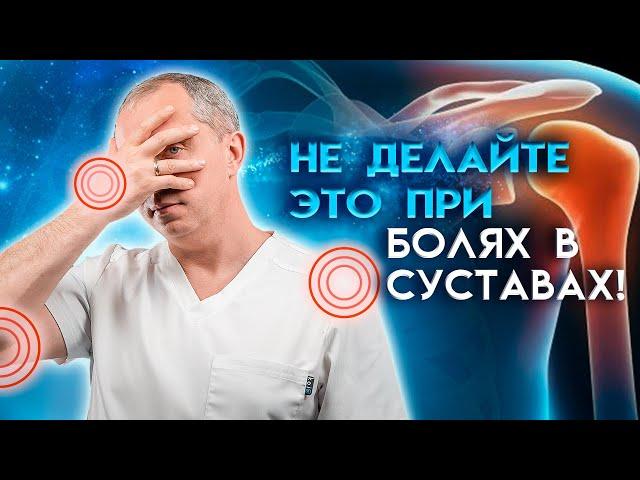 5 ошибок при лечении суставов!  Болит сустав – что делать?