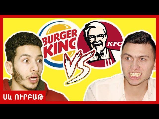 KFC vs Burger King  Բուրգեր մենամարտ