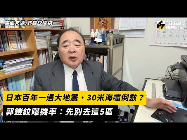 日本百年一遇大地震、30米海嘯倒數？郭鎧紋曝機率：先別去這5區｜NOWnews