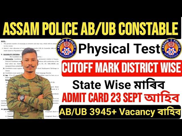 Assam Police AB/UB Admit Card 23 Sept 2024// Physical Test Cutoff Mark District wise নে State wise