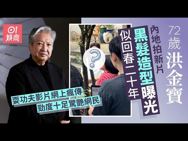 洪金寶黑髮造型拍新片回春二十年　即席露兩手驚艷網民｜01娛樂｜洪金寶｜香港明星｜香港藝人