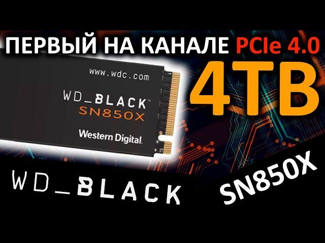 Первый на канале 4TB PCIe 4.0 - SSD WD_Black SN850X 4TB (WDS400T2X0E)