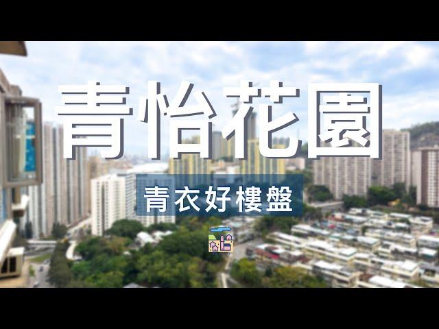 青衣好樓盤 - 青怡花園 343呎 2房單位