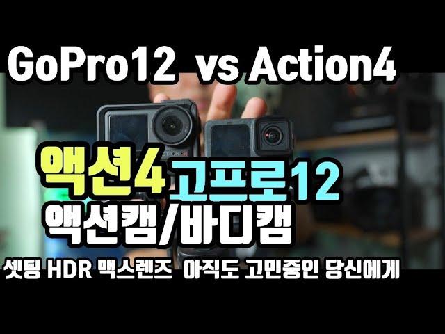 고프로12 VS 액션4 궁금해서 둘다 했습니다.브이로그 끝판은 이겁니다!