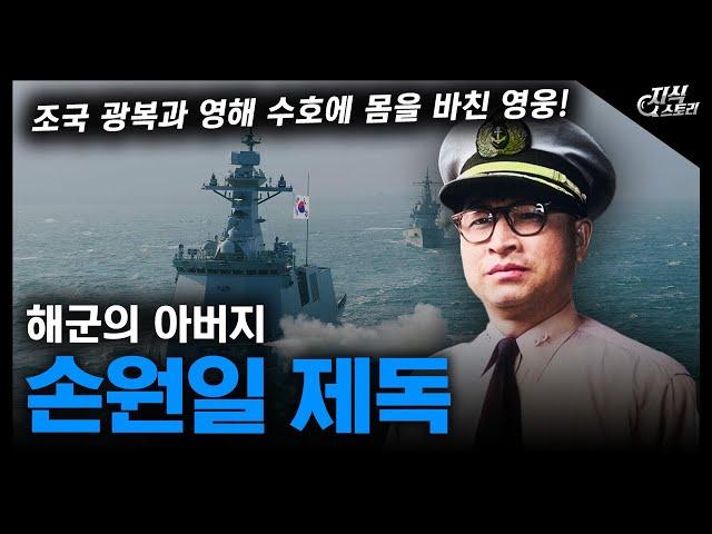 해군의 아버지 "손원일 제독" / 조국 광복과 영해 수호에 몸을 바친 영웅! [지식스토리]