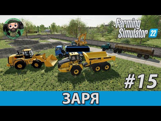 Farming Simulator 22 : Заря #15 | CAT и Komatsu