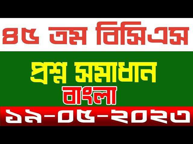 45th  Preliminary Question Solution 2023 ৪৫ তম বিসিএস পরীক্ষার প্রশ্ন সমাধান বাংলা ভাষা ও সাহিত্য