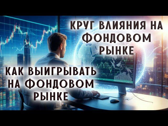 Круг влияния на Фондовом рынке | Как выигрывать на Фондовом рынке