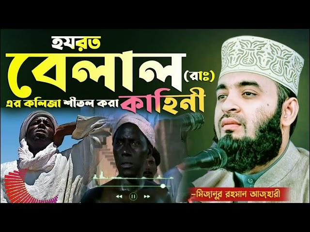 হযরত বেলাল (রাঃ) এর করুন ঘটনা ও জীবনী ওয়াজ মিজানুর রহমান আজহারী| Mizanur Rahman Azhari New Waz 2023