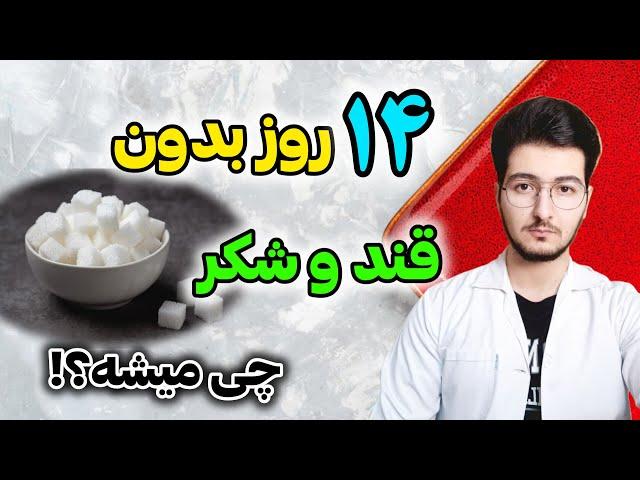 چه میشود اگر برای دو هفته قند و شکر نخوریم ؟|