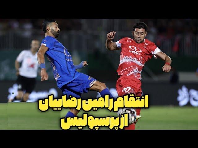 انتقام رامین رضاییان از پرسپولیسجنجالی ترین دربی تاریخ