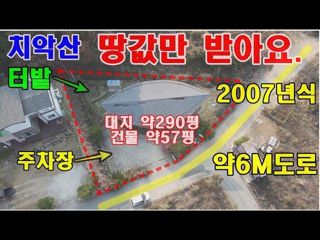 원주전원주택매매 단독주택으로 행구동 치악산 아래 땅값만 받고 매매하며 대지 약290평 건물 약57평입니다.