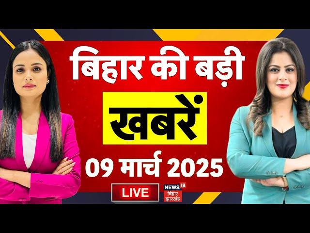 🟢Bihar News LIVE | बिहार की बड़ी खबरें | Tejashwi Yadav | Nitish Kumar | Breaking News | Latest News