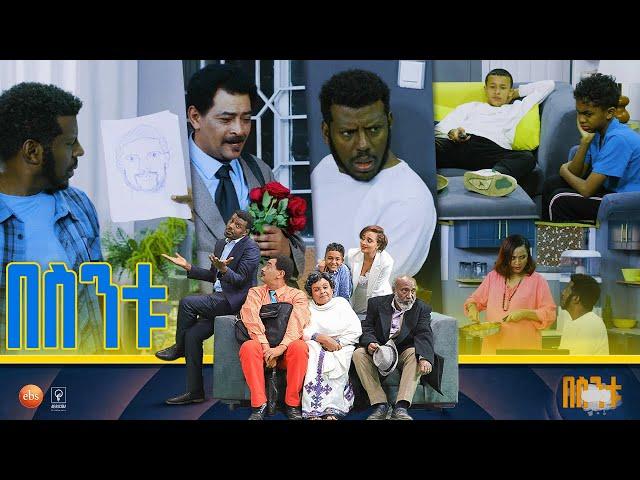 /በስንቱ/ Besintu S2 EP50 "የአርባ ቀን እድል"