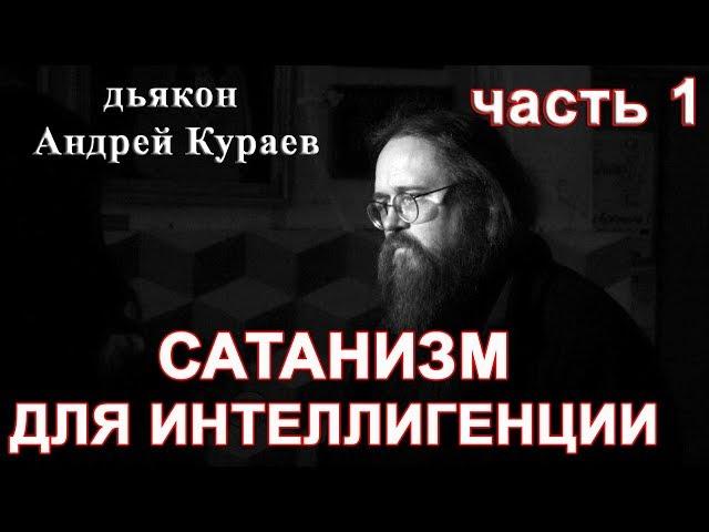 ОККУЛЬТИЗМ(САТАНИЗМ) ДЛЯ ИНТЕЛЛИГЕНЦИИ. часть 1. дьякон Андрей Кураев