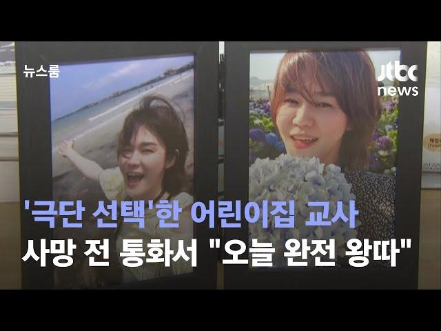 [단독] '극단 선택'한 어린이집 교사…사망 전 통화서 "오늘 완전 왕따" / JTBC 뉴스룸