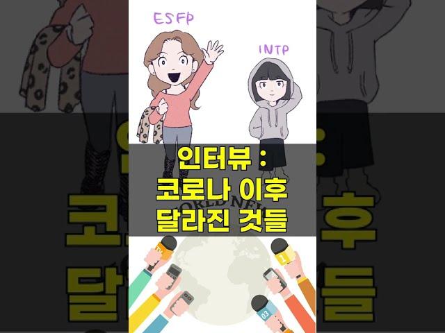 MBTI E와 I 차이 #Shorts