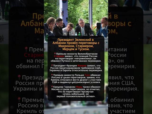 ПЕРЕГОВОРЫ ЛИДЕРОВ СТРАН В АЛБАНИИ