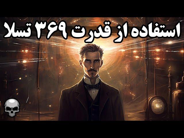 داستان اعداد 369 تسلا چیست و چطور استفاده کنیم