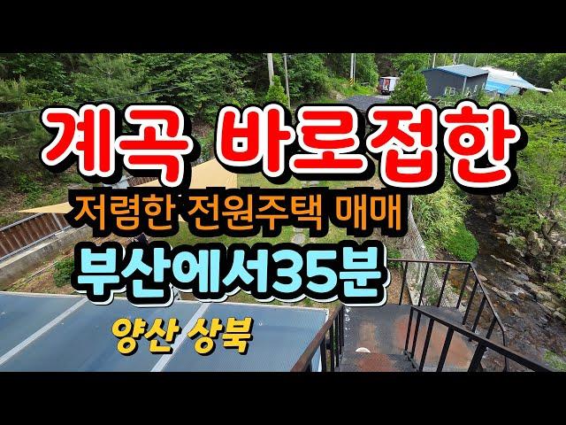 부산에서 출퇴근이 가능하며  계곡을 완벽하게 접한 양산 전원주택매매