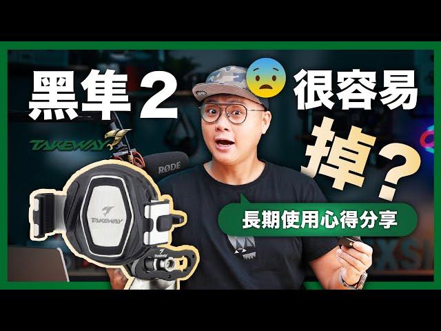 TAKEWAY 黑隼2 長期使用心得｜環島一圈後的完整介紹｜正確的安裝角度是這樣裝！ #takeway #機車手機架  #drg