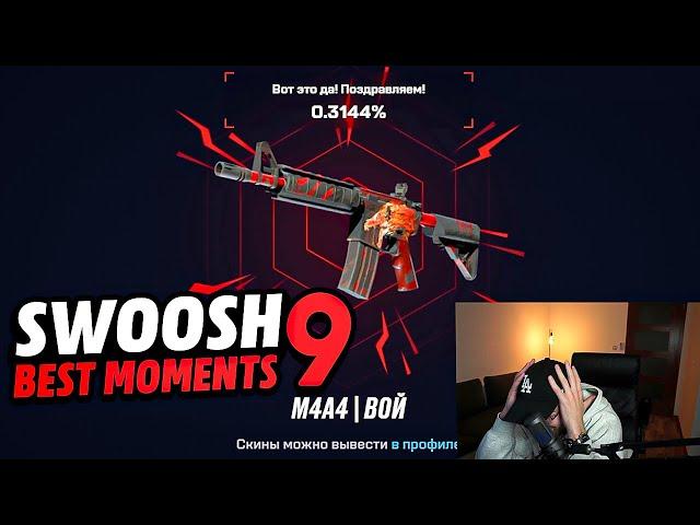 ЛУЧШИЕ МОМЕНТЫ со СВУШЕМ #9 | SWOOSH BEST MOMENTS #9