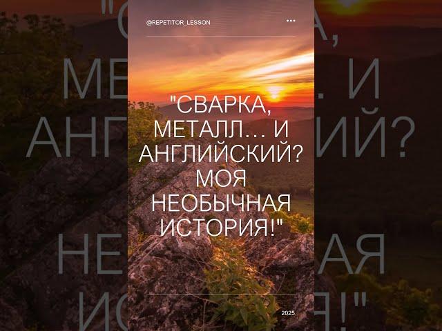 Сварка, металл… и английский Моя необычная история!
