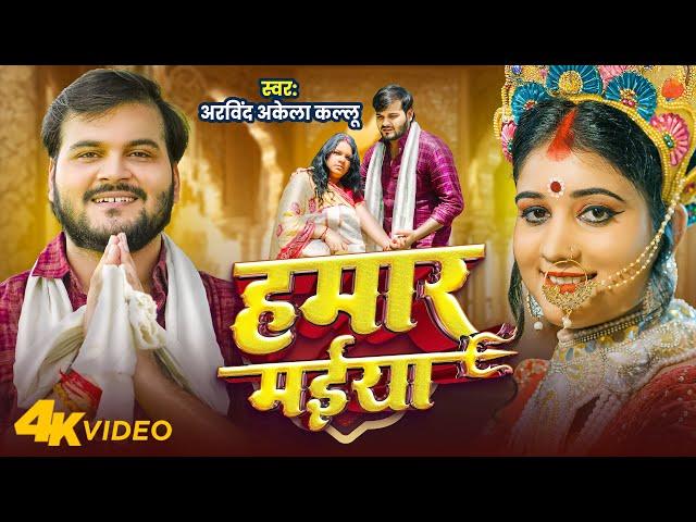 #Video - हमार मईया | #Arvind Akela Kallu | Hamar Maiya | Priyanshu | Bhojpuri New Devi Geet 2024